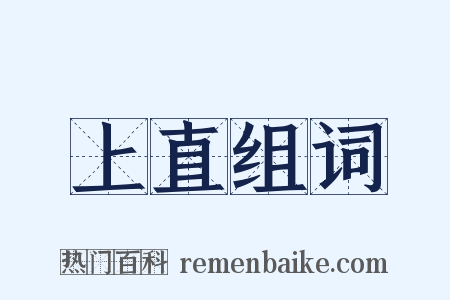 上直组词是什么意思的图片